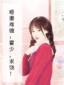 霍少的哑吧新妻