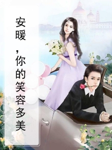 安暖,你笑不笑都美