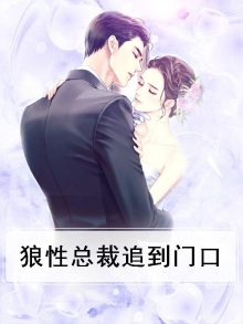 狼性总裁追到门口