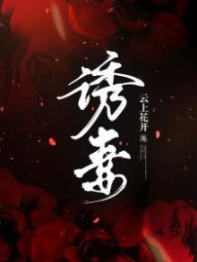 诱妻入室
