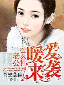 甜蜜宠婚:老公,么么哒