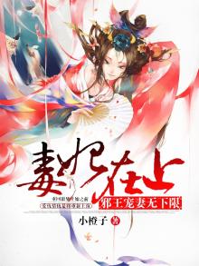 毒妃在上,邪王在下天全文免费阅读