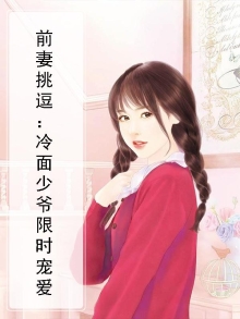 冷面前夫太难缠