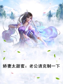 娇妻太甜蜜：老公请克制一下