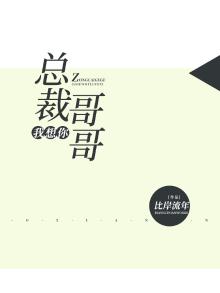 总裁哥哥，我想你
