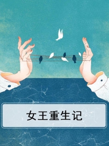 女王重生记