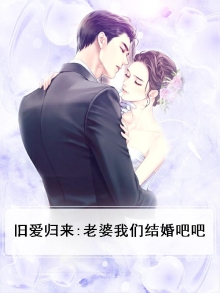 旧爱归来我要离婚