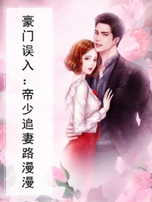 豪门宠婚帝少