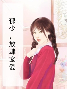 郁少，放肆宠爱