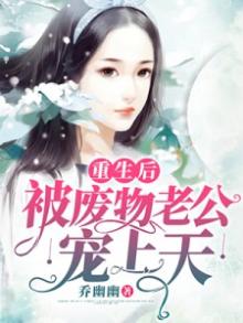 重生后被浮夸老公惯坏了