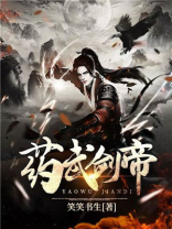 药武剑帝第二部