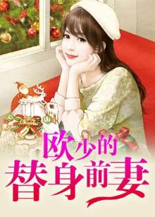 欧少的替身前妻全文免费阅读