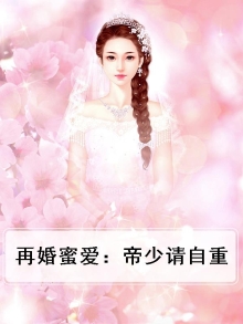 再婚蜜爱:帝少请自重