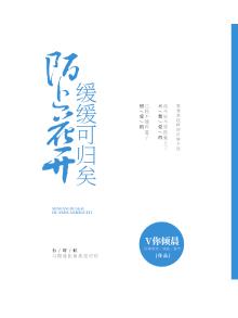 陌上花开,可缓缓归矣,缓缓归矣,我心