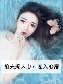前夫撩人心:宠入心扉免费阅读