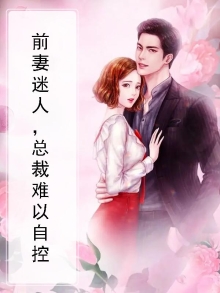 总裁危情:迷人前妻太抢手