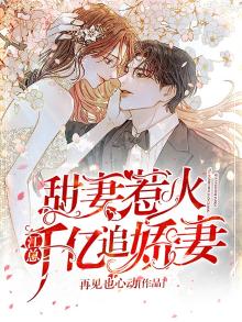 千亿甜妻总裁老公宠上天免费阅读