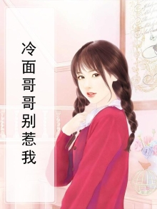 冷面总裁别太宠免费