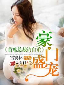 豪门璀璨:首席的盛宠甜妻