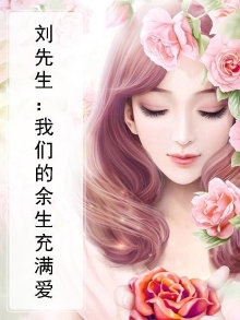 刘先生：我们的余生充满爱