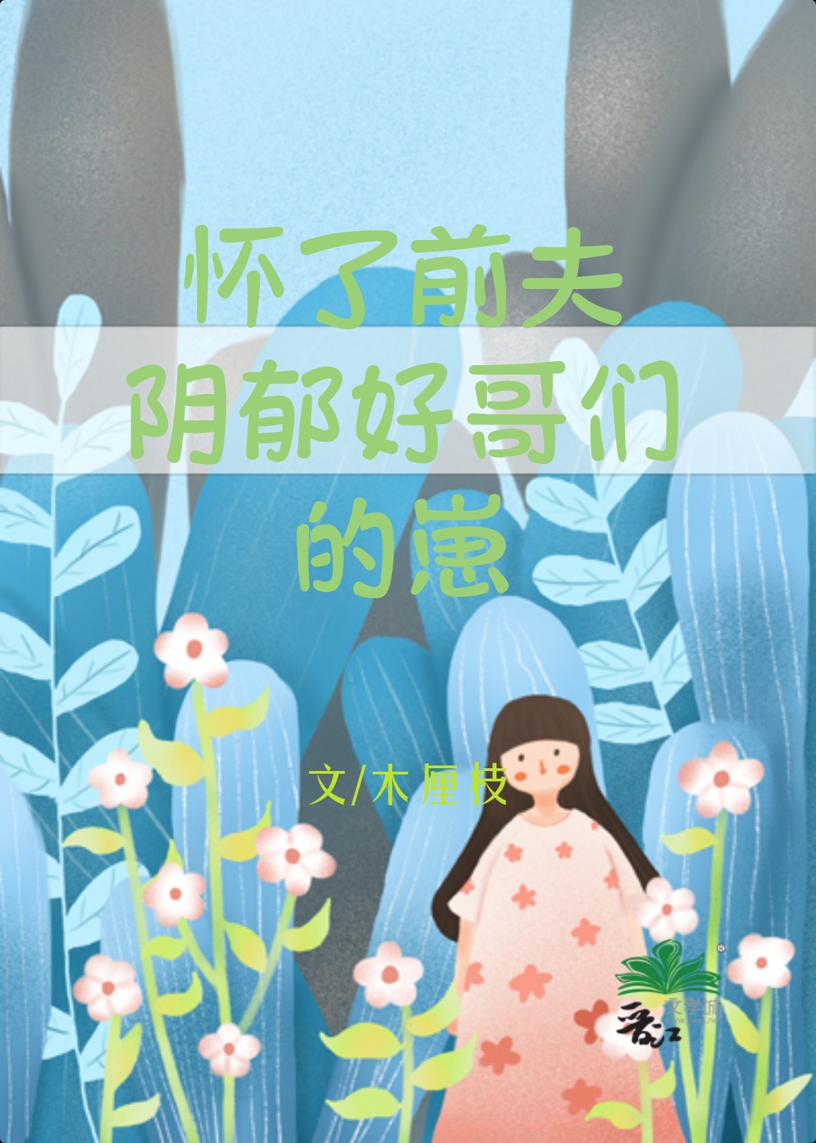 怀了前夫阴郁好哥们的崽[重生]txt