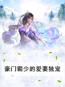 豪门霸少的独宠妻免费阅读全文