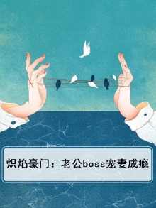 炽热霸宠恶魔老公