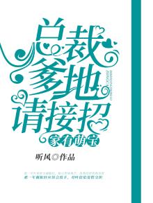 家有萌宝：总裁爹地请接招
