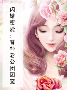闪婚蜜爱：替补老公团团宠
