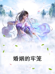 婚姻的牢笼是什么意思啊
