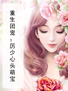 重生团宠：厉少心头萌宝