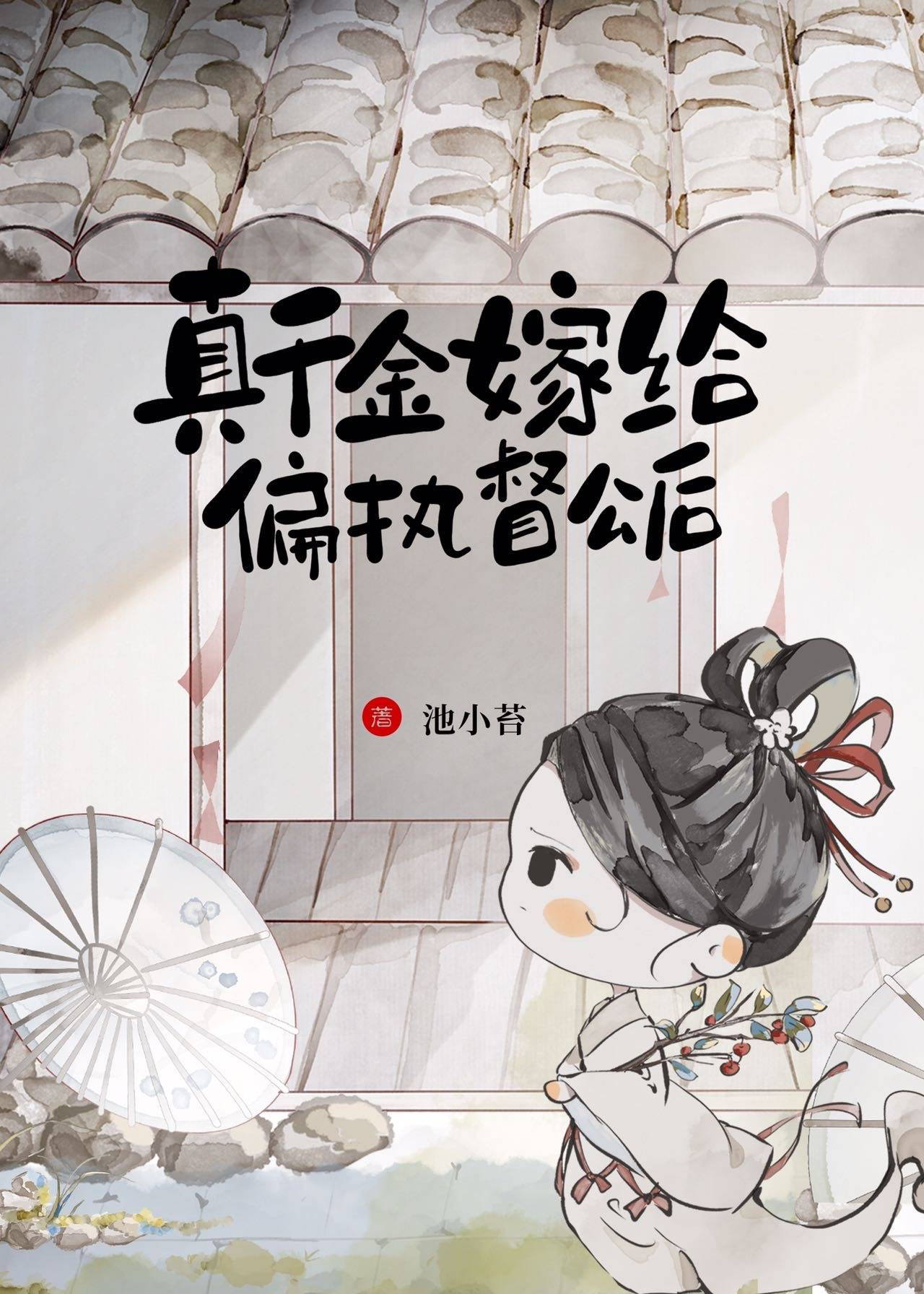 嫁督公人物关系图