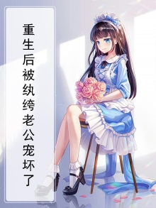 重生后被纨绔老公宠坏了