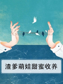 渣爹萌娃甜蜜收养