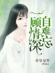 一顾情深终不悔