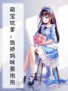 萌宝来袭,傲娇爹地哪里跑