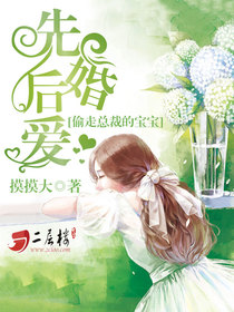先婚厚爱总裁偷心傲娇妻免费阅读