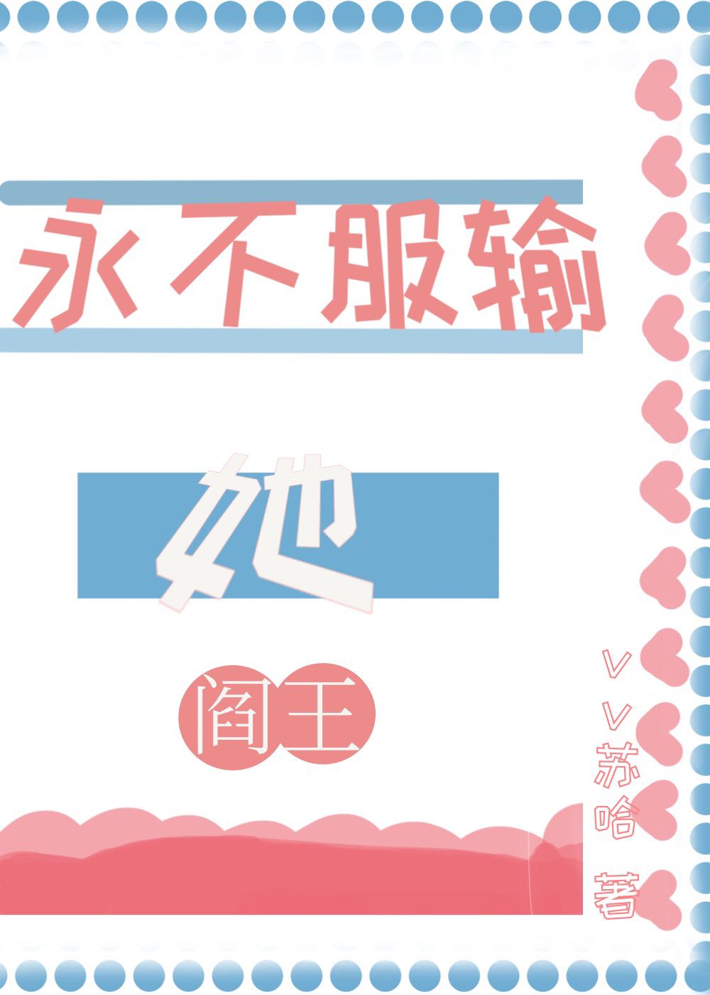 黑红顶流的阎王表姨上亲综后免费阅读22