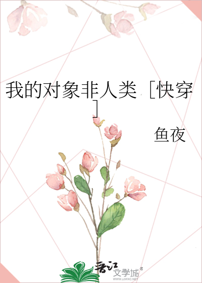 我的对象非人类[快穿]TXT