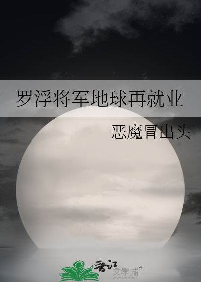罗浮将军地球在就业