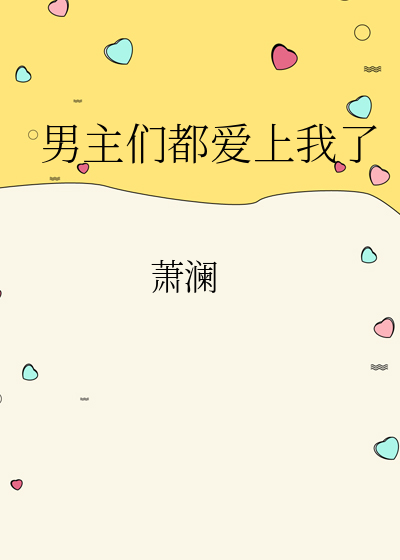 男主们都爱上我了萧澜