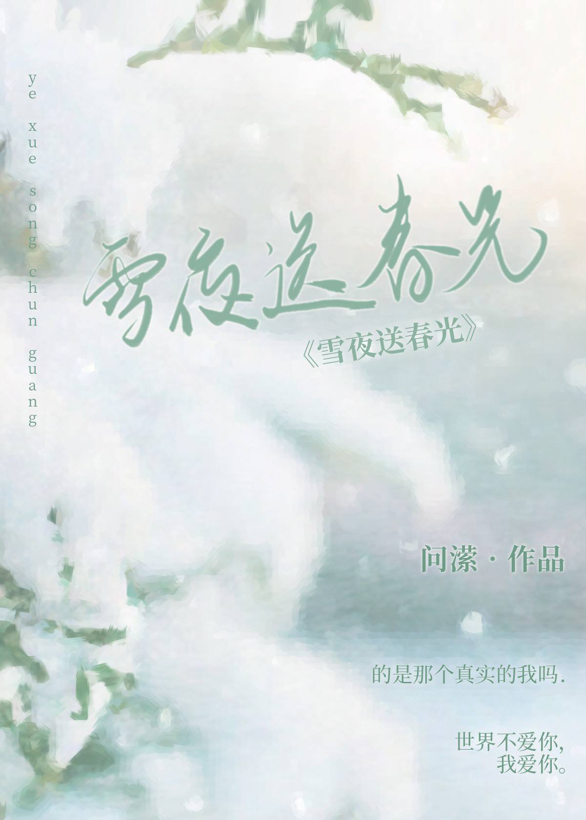 雪夜送春光 问潆