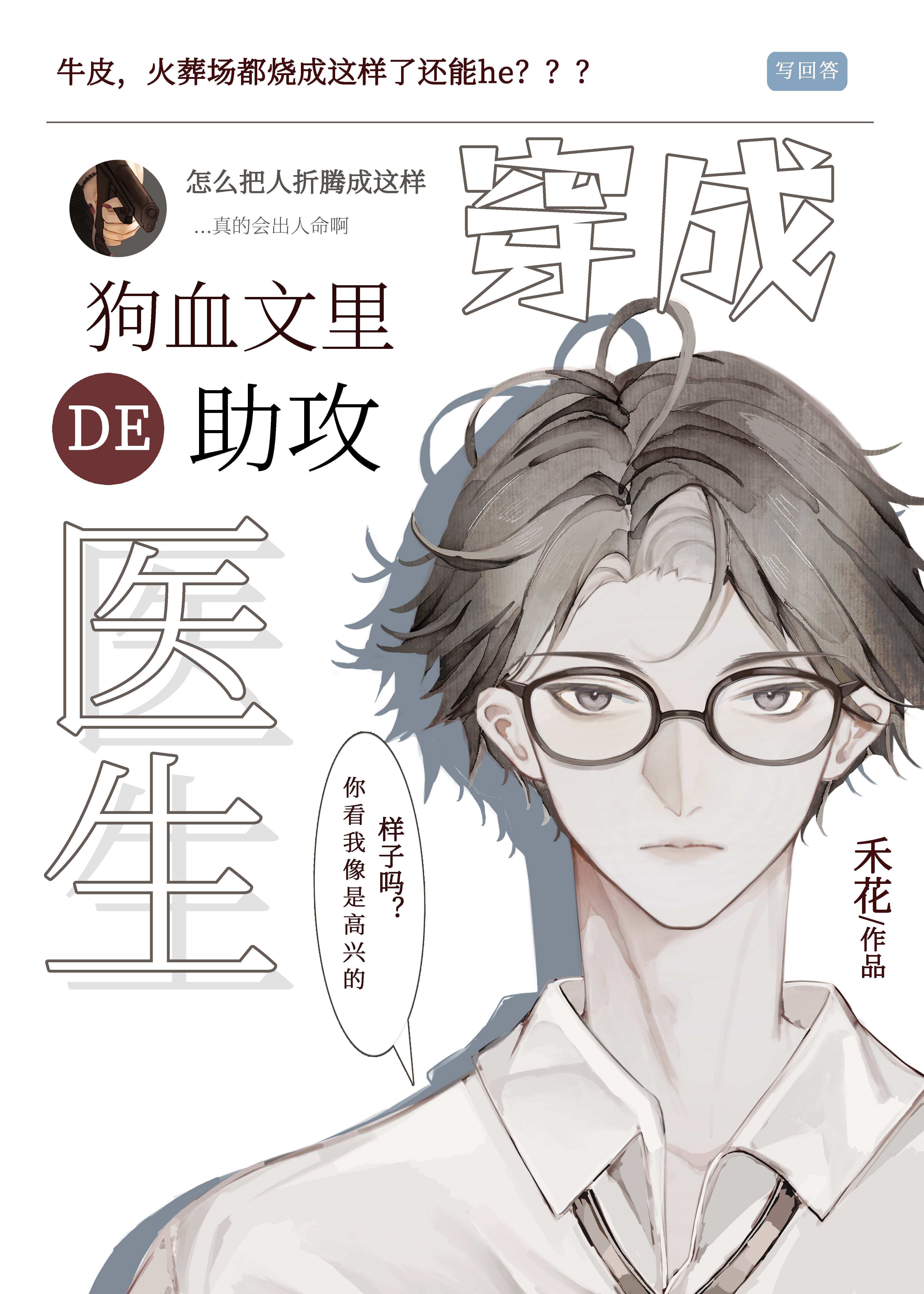 穿成狗血文里的助攻医生txt