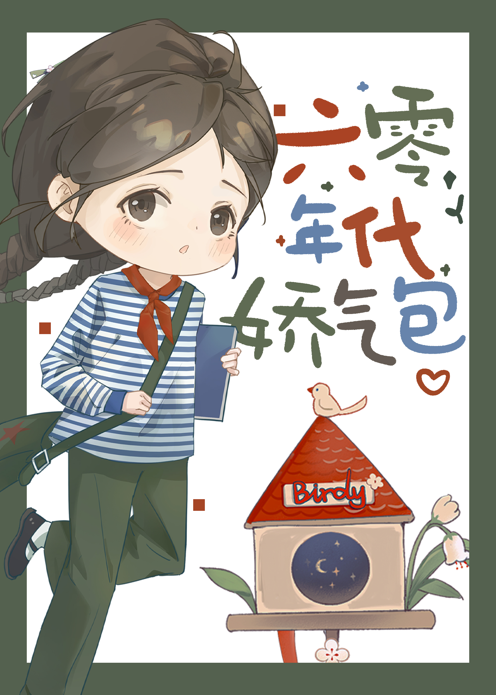 娇气包在六零