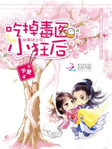 邪帝强势宠:霸上毒医小狂后 第7章