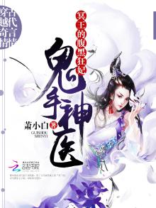 鬼手神医:冥王的腹黑狂妃 第1章