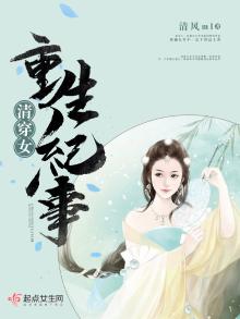 清穿女重生纪事全文免费阅读