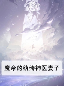 魔帝狂宠妻神医纨绔妃大结局