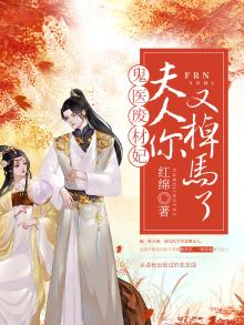 鬼医废材妃:夫人,你又掉马了小说