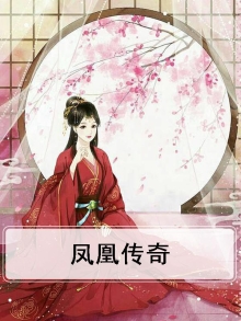 凤凰传奇全部歌曲